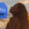 役割のある自分と、何者でもない自分（男性性と女性性）