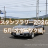 【約1,900km】道の駅2026【5月オホーツク編】