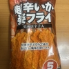 今夜のおやつ！スグル食品『超辛いか姿フライ』を食べてみた！