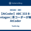 【AtCoder】ABC 333 B - Pentagon | 茶コーダーが解くAtCoder