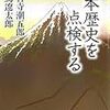 ＊「日本歴史を点検する」（司馬・海音寺対談）