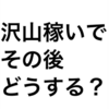 お金を沢山稼ぐ事に夢中になってしまい、その後どうするのか決まってない