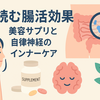 最新研究から読み解く腸活効果：美容サプリメントと自律神経を整えるインナーケア