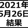 2021年5月26日結果　日経平均小幅続伸　旅行関連銘柄強し