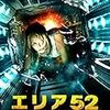 在宅ビデオまつり「エリア52」「検察側の罪人」