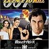 『007 消されたライセンス』（ジョン・グレン）