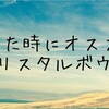 具合が悪い時におすすめ！心も体も癒やされる「クリスタルボウル」動画