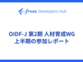 OIDF-J 第2期 人材育成WG 上半期の参加レポート