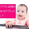 【育児】子育てママに話題の”みてね”のアプリってなあに？