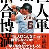 【読書感想】巨人軍vs.落合博満 ☆☆☆☆