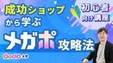 成功ショップから学ぶメガポ攻略法