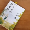 【つるかめ助産院】(小説)の感想