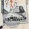 熊田忠雄著「そこに日本人がいた！」