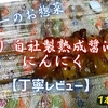 ヤオコーのお惣菜『焼とり 自社製熟成醤油だれ にんにく』は大粒ニンニクがパワフルでした【丁寧レビュー】