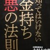 前向きに生きたい人は読んではいけない！「金持ち 悪の法則」