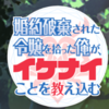 漫画「婚約破棄された令嬢を拾った俺が、イケナイことを教え込む」の１，２巻がAmazonのkindleで無料！