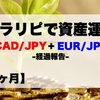 【12ヶ月目】トラリピ30万円資産運用結果報告