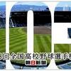 【高校野球】きょうから「16強」が激突。智弁和歌山初登場。8月24日はひこにゃんさんの誕生日です。