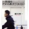 できないということ 「普通を誰も教えてくれない」著：鷲田清一　より