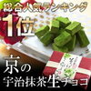 【紅色版】宇治抹茶生チョコレート16粒入バレンタインデー限定パッケージ≪2015バレンタインギフト≫§伊藤久右衛門/お土産【RCP】【クール便配送】【抹茶チョコ/プレゼント/手土産/チョコ/内祝/プレゼント/義理チョコ】