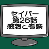 仮面ライダーセイバー第26話ネタバレ感想考察！明かされるカリバーの目的‼