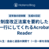 年金制度改正法案を要約したら、一行にしてくれるAcrobat Reader