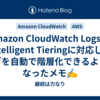 Amazon CloudWatch Logs がIntelligent Tieringに対応してログを自動で階層化できるようになったメモ✍