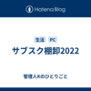 サブスク棚卸2022