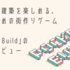 【Pocket Build/ポケットビルド】じっくり建築を楽しめる、自由度高めの街作りゲーム【感想・レビュー】