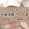 大嶋信頼さんの本にドハマりし、次々と読んでいます。きっかけは「無意識さん」