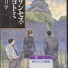 万城目学の『プリンセス・トヨトミ』を読んだ