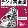 ＮＨＫの「ラジオ英会話」(大西泰斗)の勧め