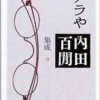 『ノラや』を読んで百閒先生に嫉妬する