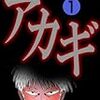 福本伸行「アカギ～闇に降り立った天才～」の魅力を名セリフをあげながら、全力で語りたい【７巻まで】