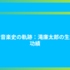 日本音楽史の軌跡：滝廉太郎の生涯と功績