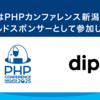 ディップ株式会社はPHPカンファレンス新潟2025にゴールドスポンサーとして参加します！