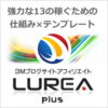 在宅仕事を考えているなら、是非LUREA plusで！