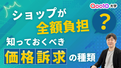 ショップが全額負担？知っておくべき価格訴求の種類