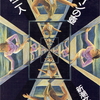 岡嶋二人の『クラインの壺』を読んだ