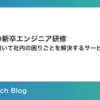 バイセルの新卒エンジニア研修 〜生成AIを用いて社内の困りごとを解決するサービスの開発〜