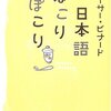  日本語ぽこりぽこり