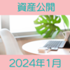 2024年1月資産公開 増加しています