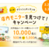 【懸賞情報】デリッシュキッチンの店内モニターを見つけて！キャンペーン 第二弾