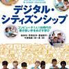 「教育用コンピュータ1人1台時代」にデジタル・シティズンシップ教育が必要な3つの理由