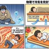 物理で冷気を完封するR8マット術
