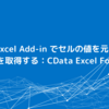 CData Excel Add-in でセルの値を元に動的にデータを取得する：CData Excel Formulas