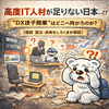 高度IT人材が足りない日本…！？🐻💻 “DX迷子国家”はどこへ向かうのか？【原因・歴史・未来をしろくまが解説】
