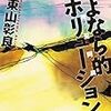 さよなら的レボリューション（東山彰良）を読んだ感想・書評