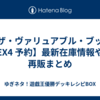 【ザ・ヴァリュアブル・ブックEX4 予約】最新在庫情報や再販まとめ