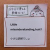 【BBAの使えるドラマ英語】Little misunderstanding, huh?～小さな誤解でしょ？